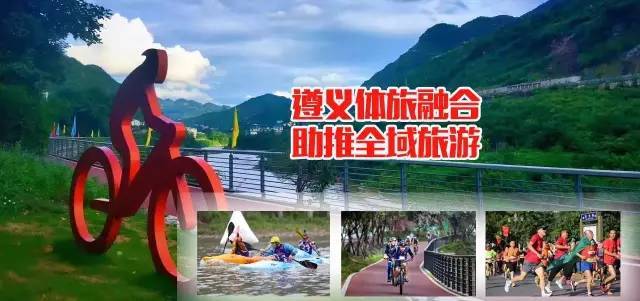 体旅融合，助推遵义全域旅游发展