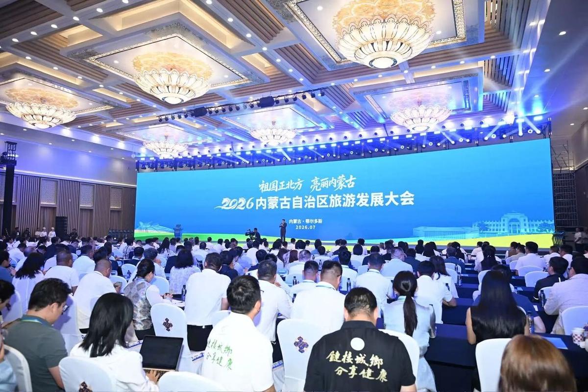 2026年内蒙古自治区旅游发展大会召开 绘就全域全季旅游新图景