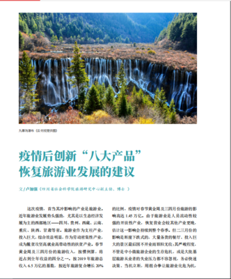 疫情后创新“八大产品”恢复旅游业发展的建议