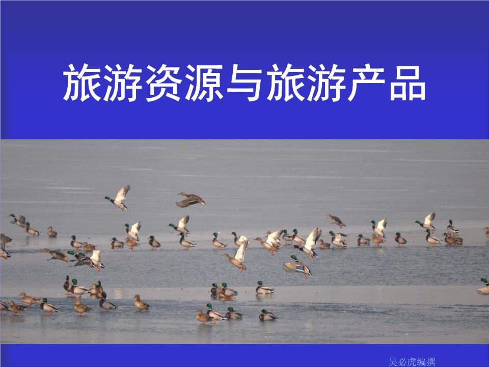 旅游资源与产品转化 旅游发展的核心动力