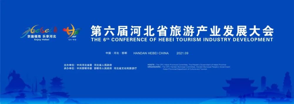 旅发在线|第六届河北省旅游产业发展大会在邯郸开幕_腾讯新闻