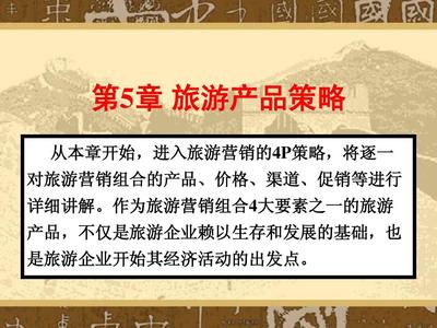 第5章 旅游产品策略